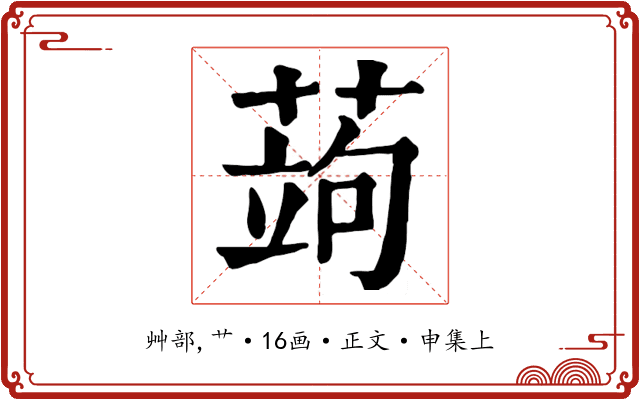 蒟