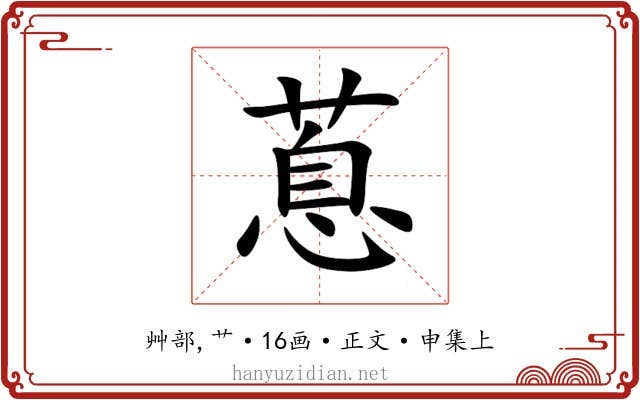 蒠