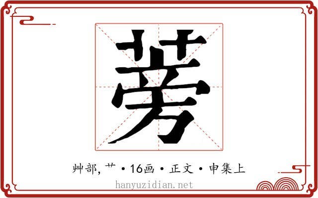 蒡