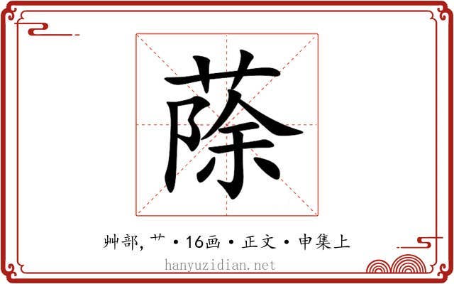 蒢