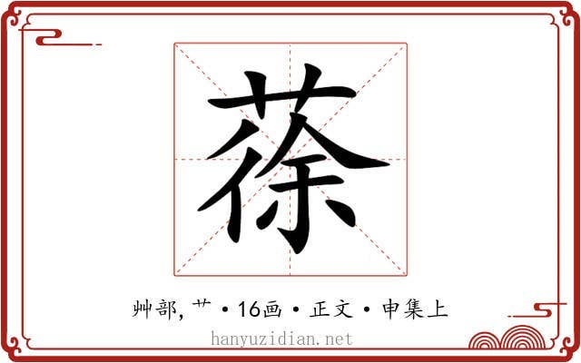 蒣
