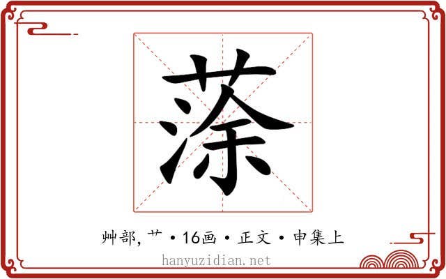 蒤