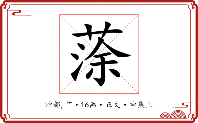 蒤