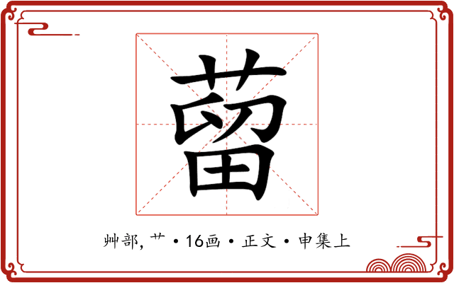 蒥