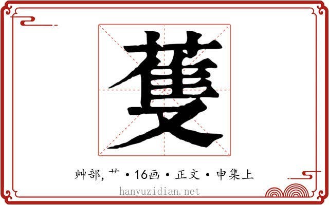 蒦