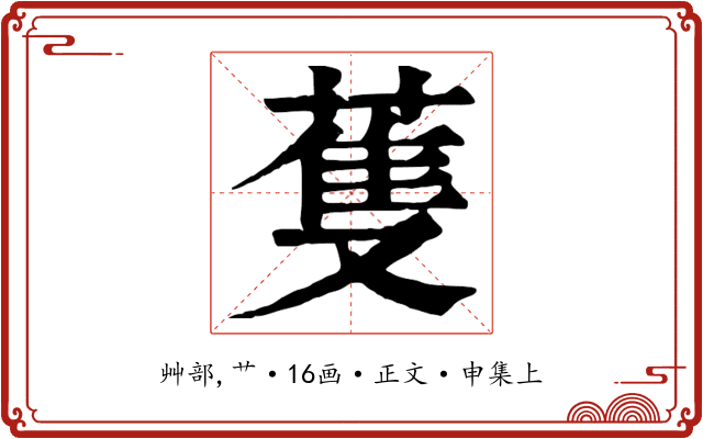 蒦