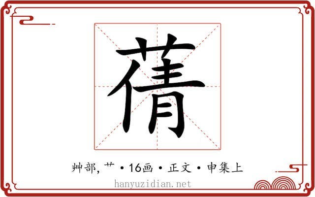 蒨