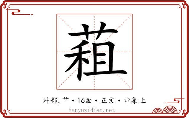 蒩