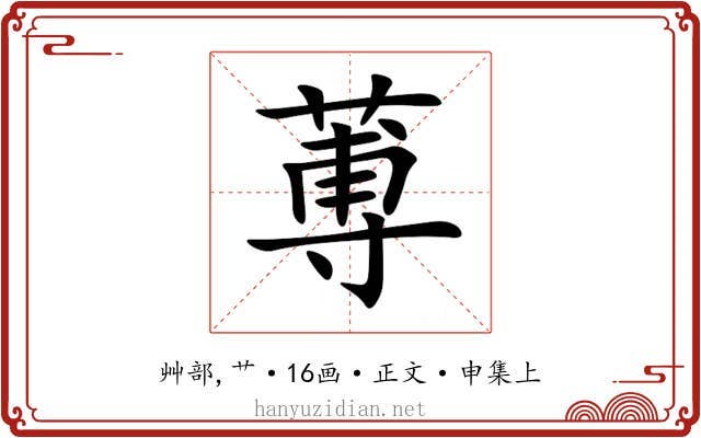 蒪