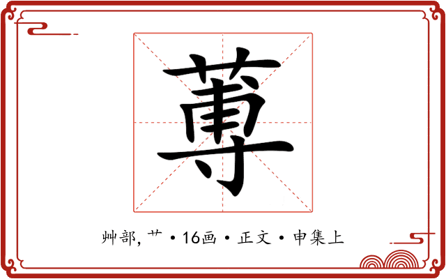 蒪