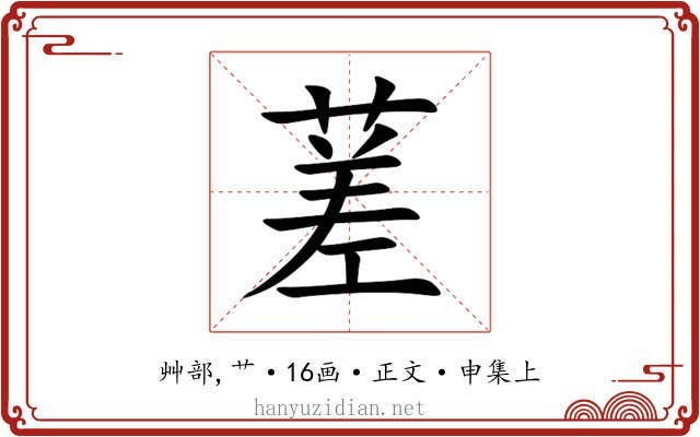 蒫