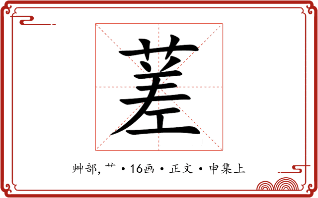 蒫