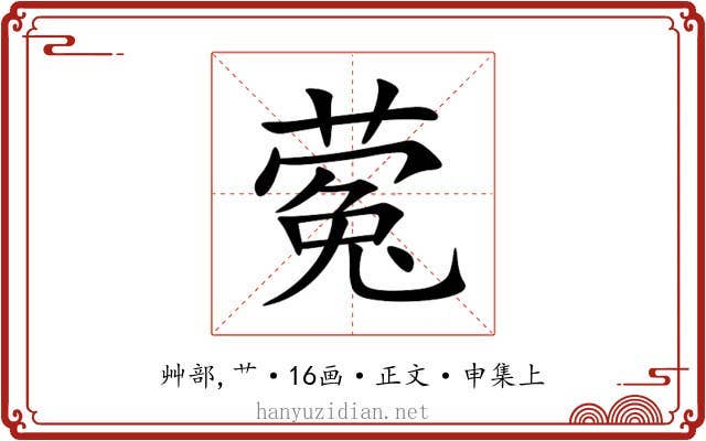 蒬