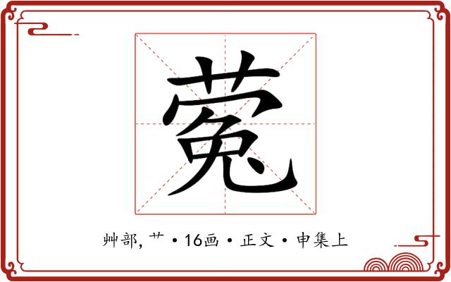 蒬