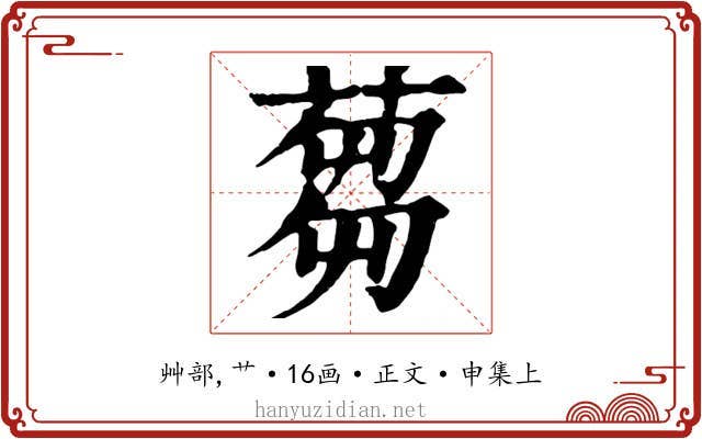 蒭