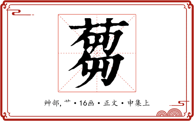 蒭