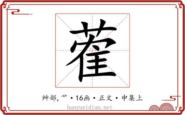 蒮