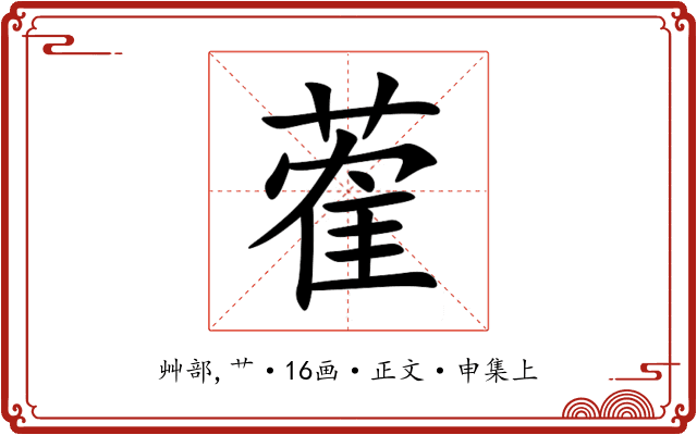 蒮