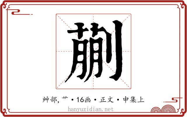 蒯