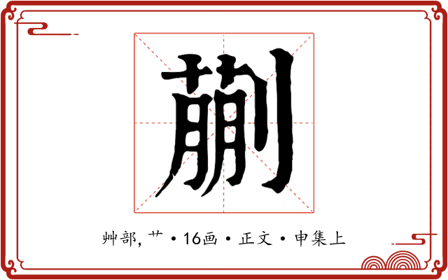 蒯