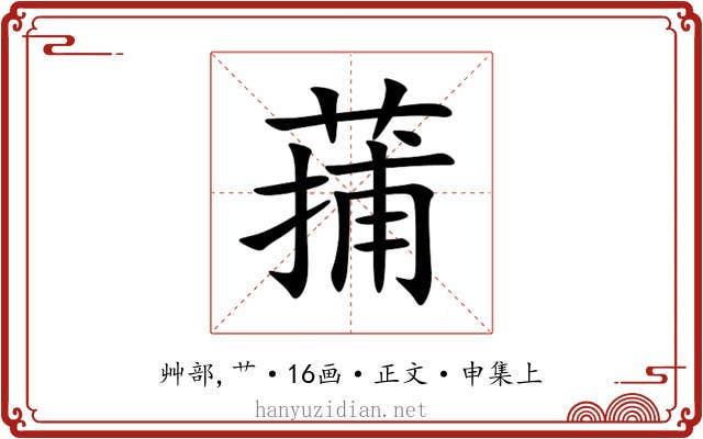 蒱