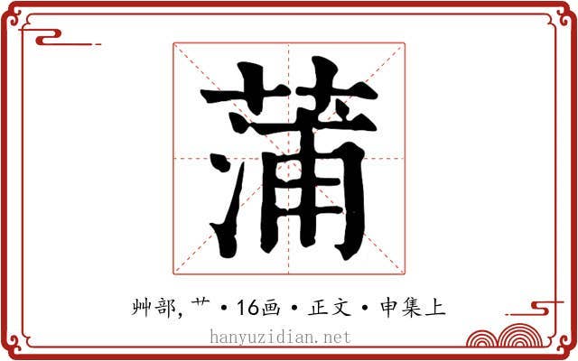 蒲