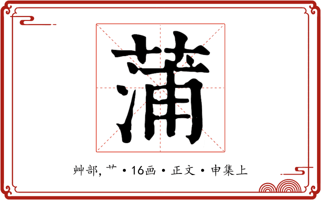 蒲