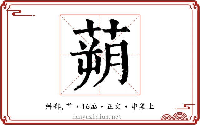 蒴