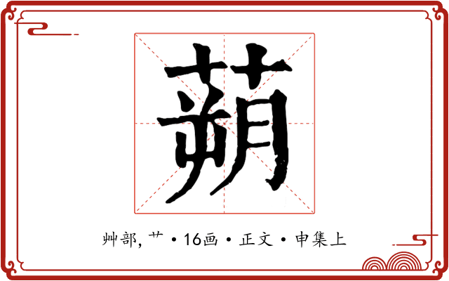 蒴