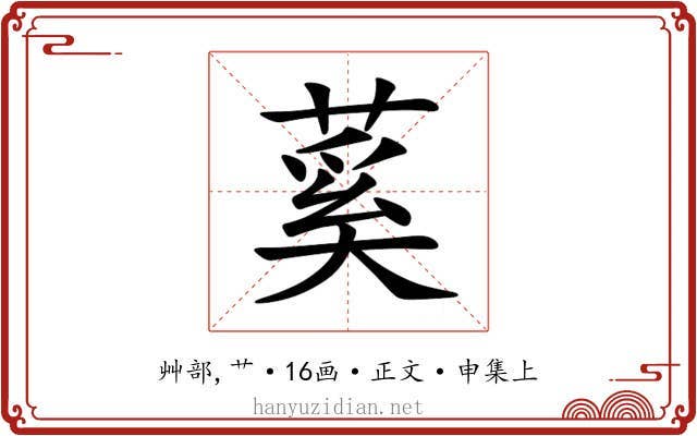 蒵