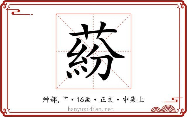 蒶