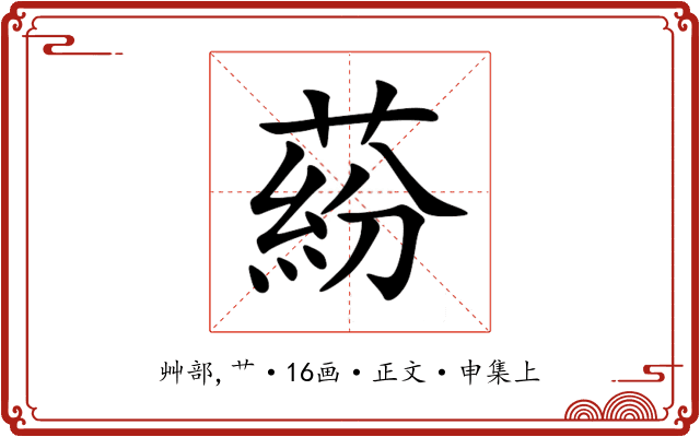 蒶
