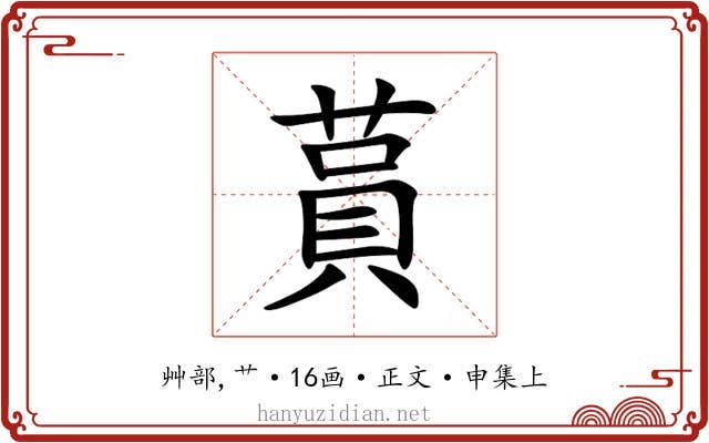 蒷