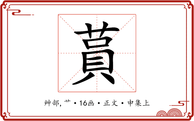 蒷