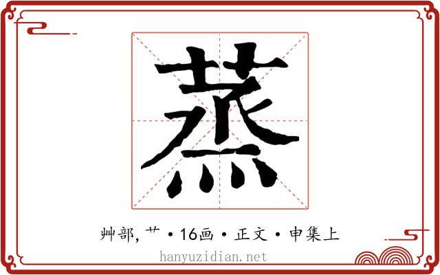 蒸