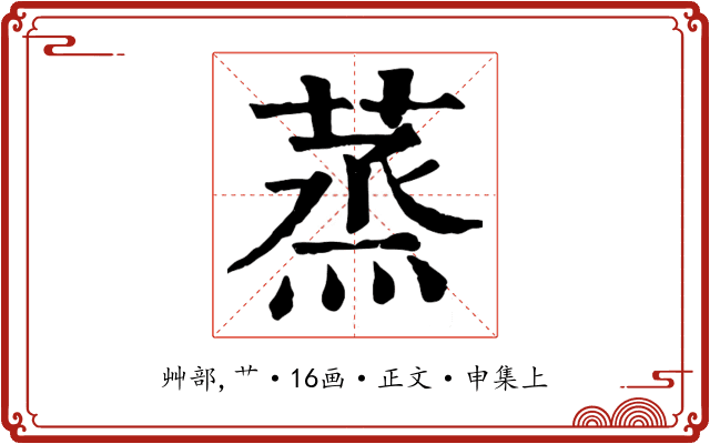 蒸