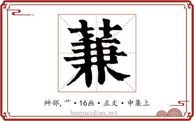 蒹