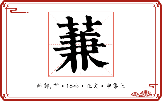 蒹