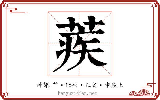 蒺