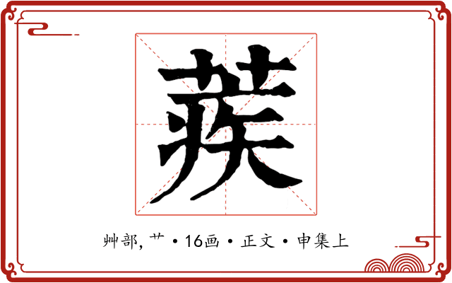 蒺