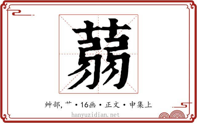 蒻
