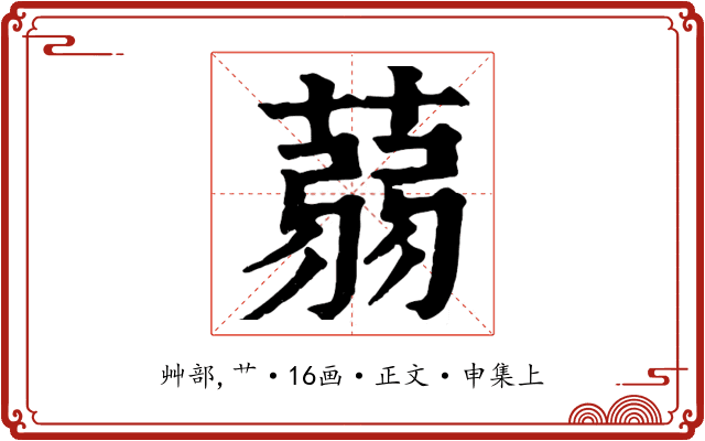 蒻