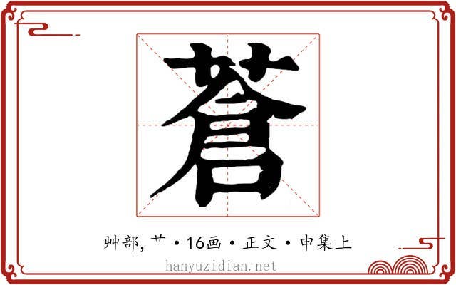 蒼