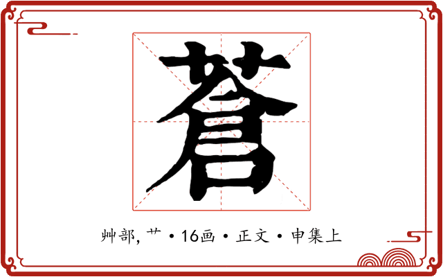 蒼