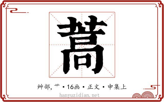 蒿