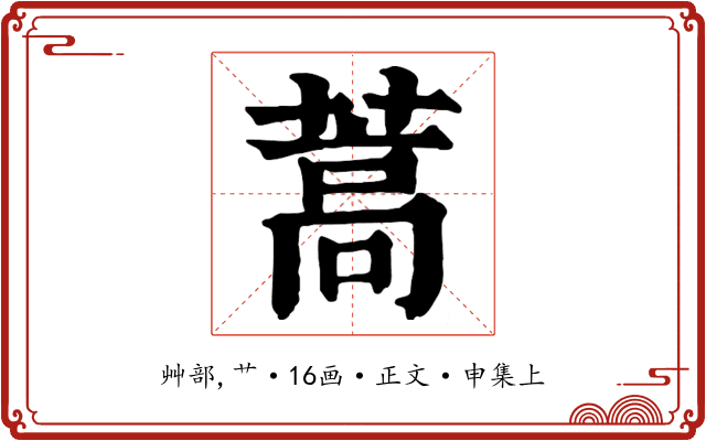 蒿