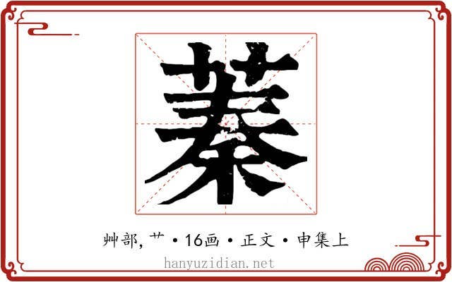 蓁