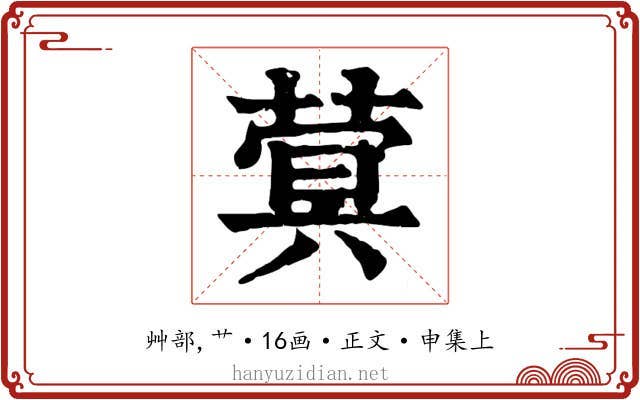 蓂