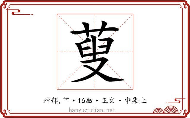 蓃