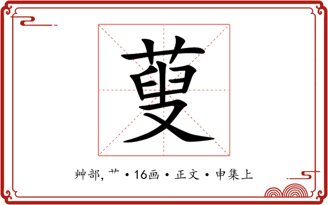 蓃